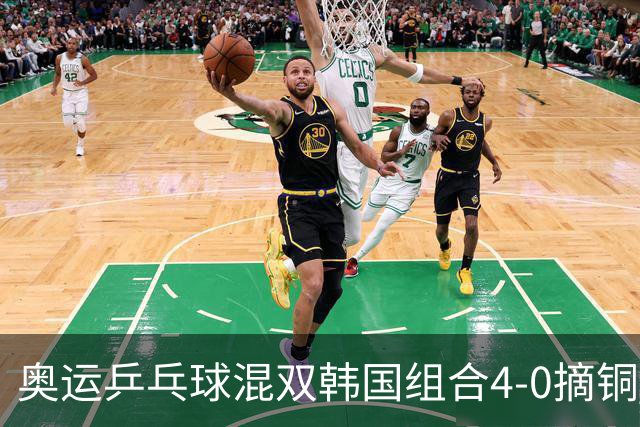 奥运乒乓球混双韩国组合4-0摘铜 林钟勋免服兵役